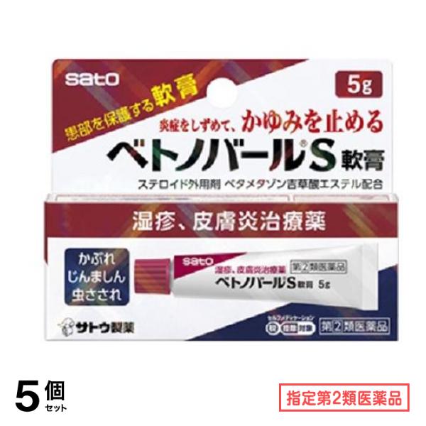 指定第２類医薬品 佐藤製薬 ベトノバールS軟膏 5g 5個セット