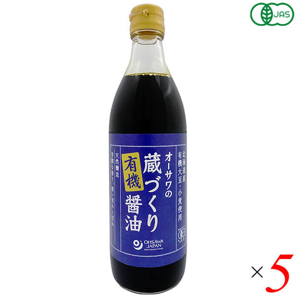 オーサワの蔵づくり有機醤油 500ml 5本セット しょうゆ オーガニック 国産 オーサワジャパン