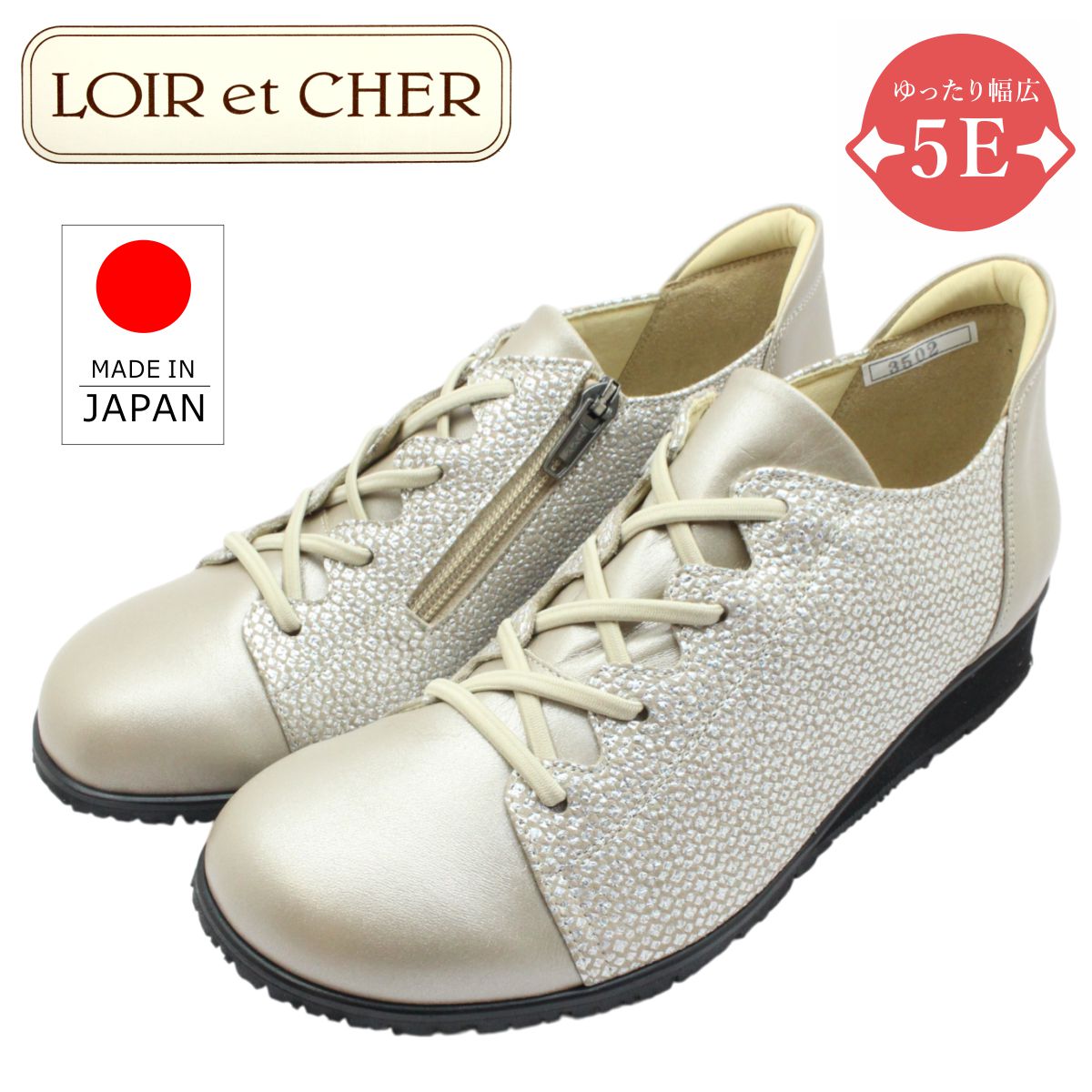 ロワールエシェール レディース コンフォートシューズ 3502 幅広５E 防滑底 本革 日本製 ゴム紐 ファスナー 婦人靴 カジュアル オークパール LOIR et CHER