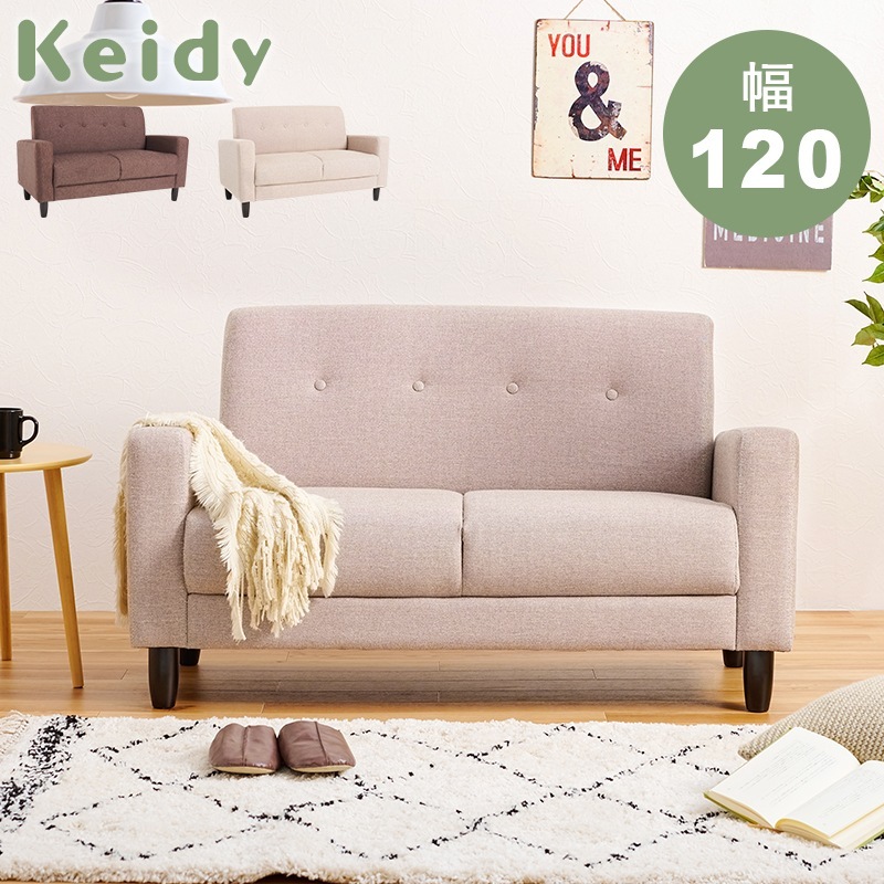 コンパクト2人掛けソファ 幅120cm かんたん組立 くるみボタン 脚取り外し可能