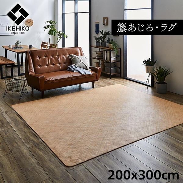 籐ラグマット 高級手織 ラタンカーペット 長方形 200x300cm あじろ織り ひんやり 自然素材 アジアン