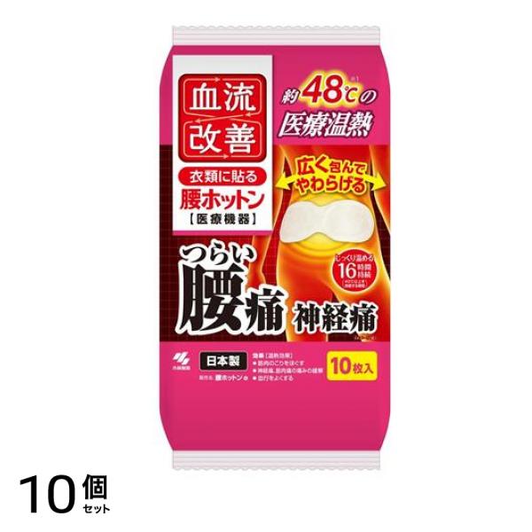 小林製薬 血流改善 腰ホットン 10枚入 10個セット