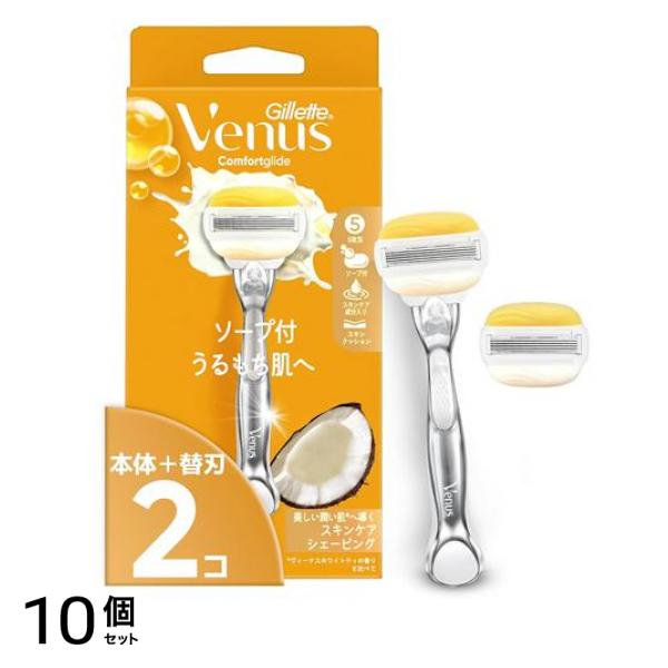 ヴィーナス コンフォートグライド ソープ付うるもち肌へ ココナッツ 本体 1本入 (替刃2コ付) 10個セット
