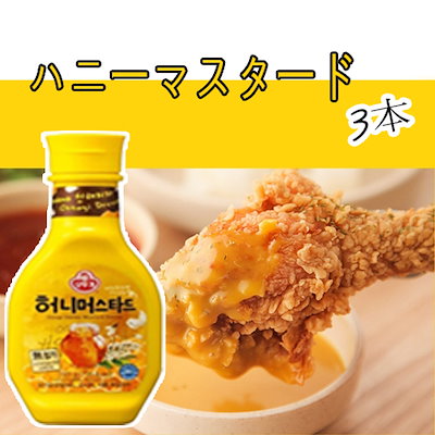 ハニーマスタード（265gｘ3個）韓国食品/食材/料理/...のサムネイル