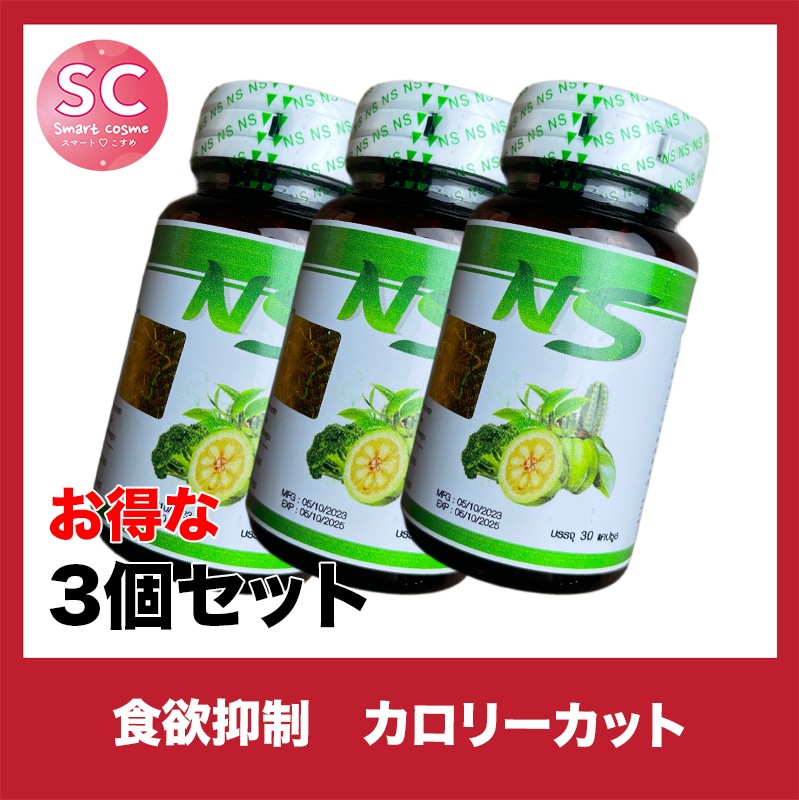 NS(ボトルタイプ)　さらにお得な3個セット 体重が減りにくいという方に