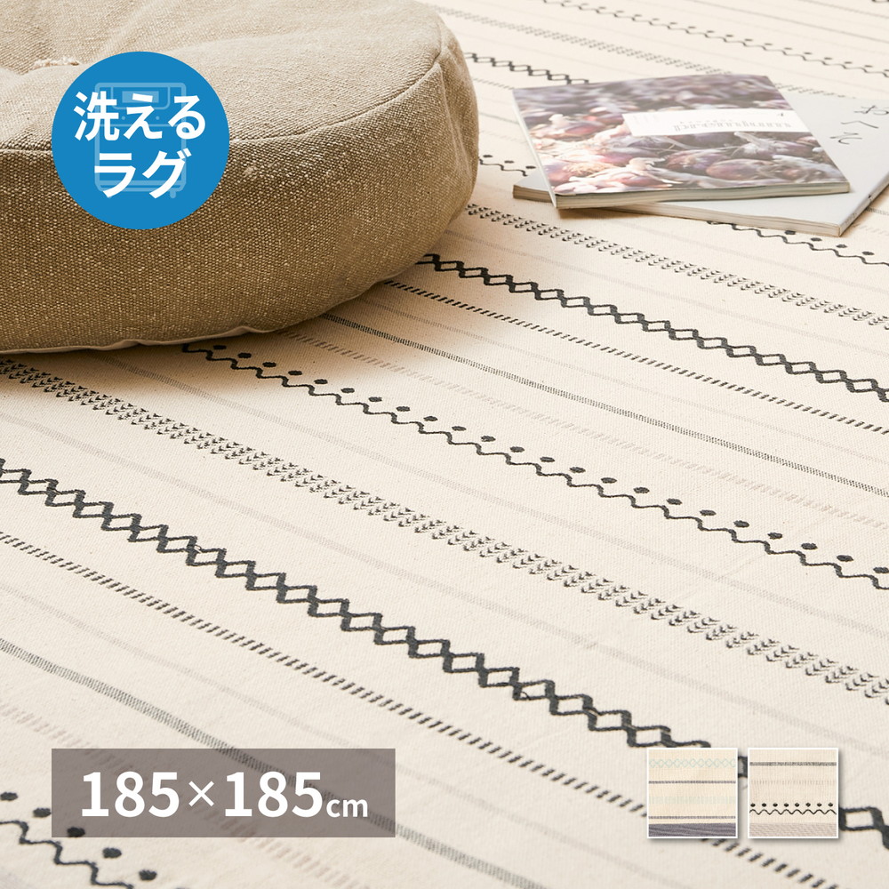 洗えるラグ インド綿ラグ ティック 約185×185cm 綿100％ コットン100％ ボンディングラグ 洗濯機で洗える オールシーズン