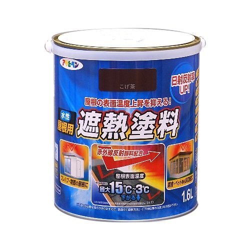 （まとめ買い）水性屋根用遮熱塗料 1.6L こげ茶 [x3缶セット]