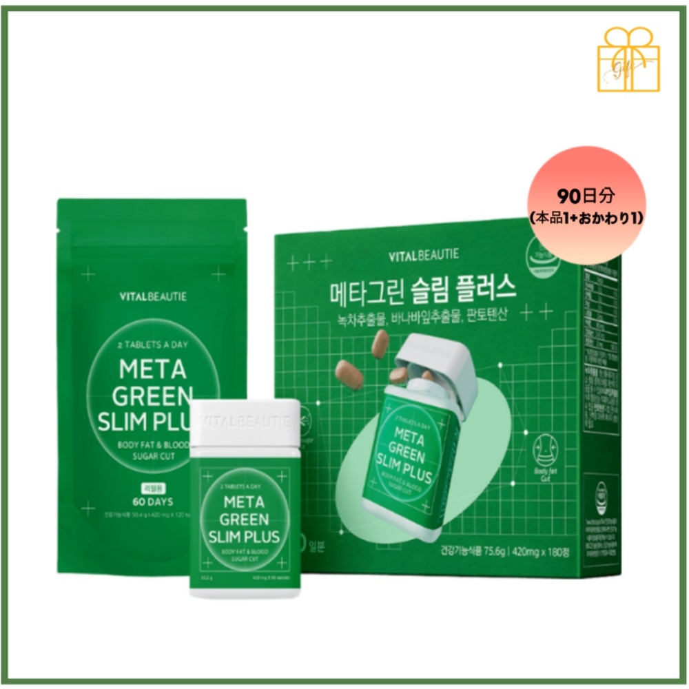 メタグリーン スリムアップ 90日分 (60日おかわり+30日単品) /体脂肪ケア/ 食後ケア/カフェインレス