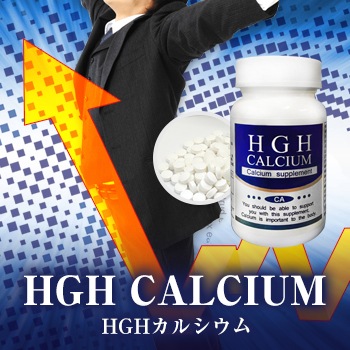 HGH Calcium 最大91％オフ HGHカルシウム 最大92％オフ！