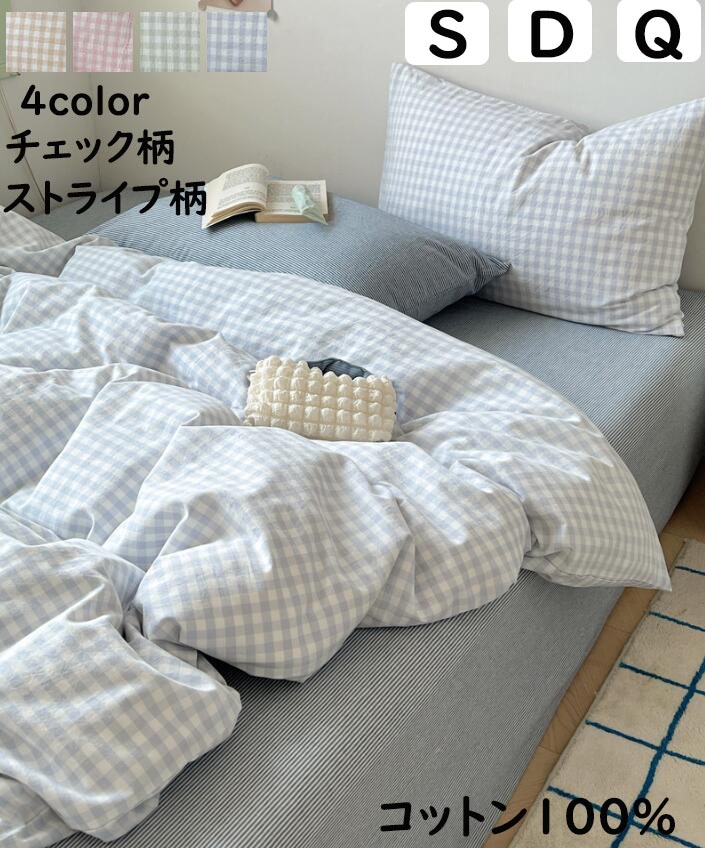 デビューした新品布団カバーセット 可愛い チェック ストライプ柄 ブルー 緑 シングル ダブル クイーン ボックスシーツフラットシーツ 綿100％ 優しい肌触り 北欧 掛ふとんカバー3点セット 4点