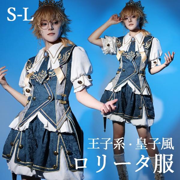 【人気製品 急速出荷】 王子風ロリータ 魔法使い風 少年装 3点セット 中世ヨーロッパ 半袖 上品 男装 王子装 王子系 フリル ゴスロリ レトロ風 ロリィタ コスチューム 仮装 コスプレ