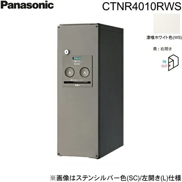 CTNR4010RWS 戸建住宅用宅配ボックス コンボ スリムタイプ 前出し 右開き 漆喰ホワイト色[]