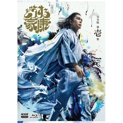 大河ドラマ どうする家康 完全版 第壱集 ブルーレイ BOX(Blu-ray D.. ／ 松本潤 (Blu-ray) NSBX-53803 9,094円