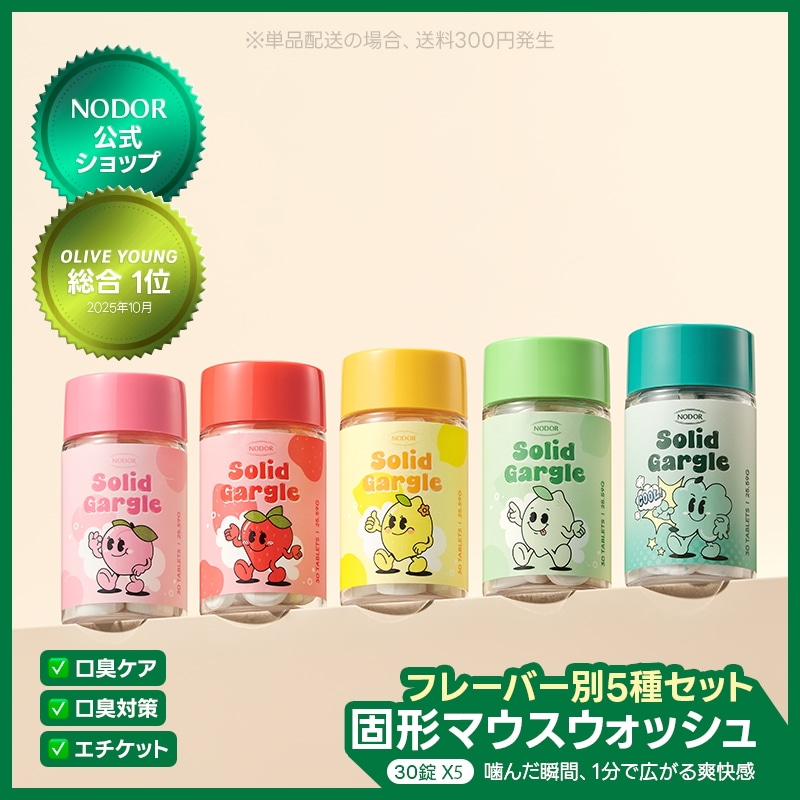 【5個セット】 固形マウスウォッシュ 30錠 5つの香り 食べ比べ 口臭ケア 携帯用 ギフト プレゼント