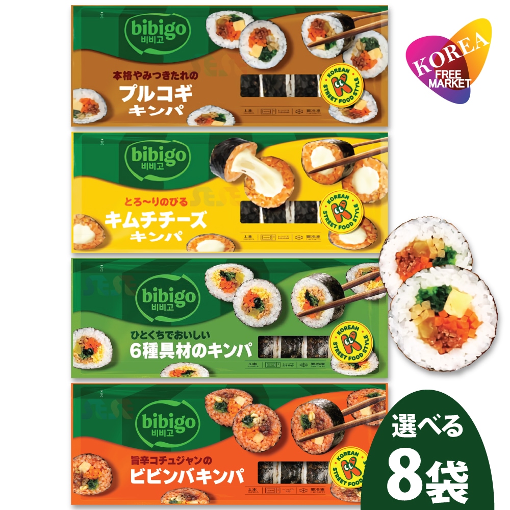 【冷凍】 選べる 冷凍 キンパ 4種 250g 8袋セット / ビビゴ CJ 韓国料理 海苔巻き キムパブ ノリマキ ブルゴギ プルゴギ ツナマヨ 6種具材 オリジナル キムチ チーズ ツナ マヨ