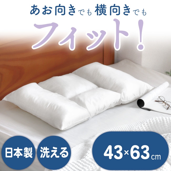 枕 まくら 日本製 43×63cm 仰向き 横向き フィット 低め 洗える 肩こり 首こり 寝返り 贈り物 プレゼント ストレートネック 横向き寝 横向き