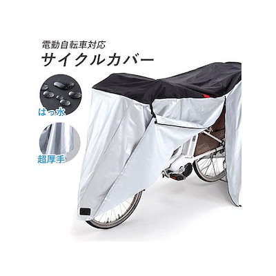他サイト： サイクルカバー 自転車カバー ファスナー付き 防水 厚手 子供乗せ 川住製作所 正規品 大型 電動自転車 後ろカゴ レインカバー 飛ばないの商品画像