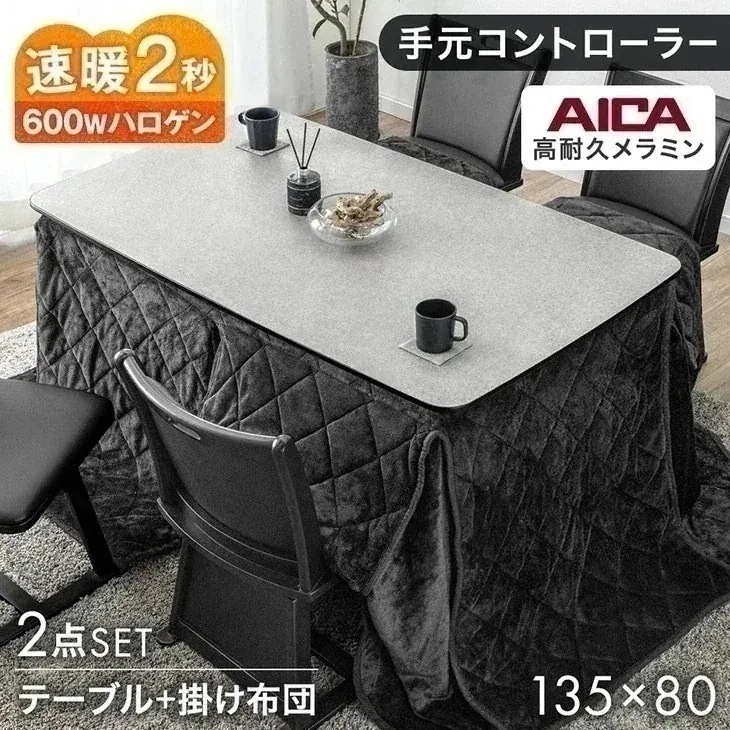 石目調 アイカ 高耐久メラミン天板 ダイニングこたつ 掛布団セット 2点 135 × 80 速暖2秒 ハロゲンヒーター ハイタイプ こたつセット 掛布団 リビングこたつ【超大型】【時間指定NG】