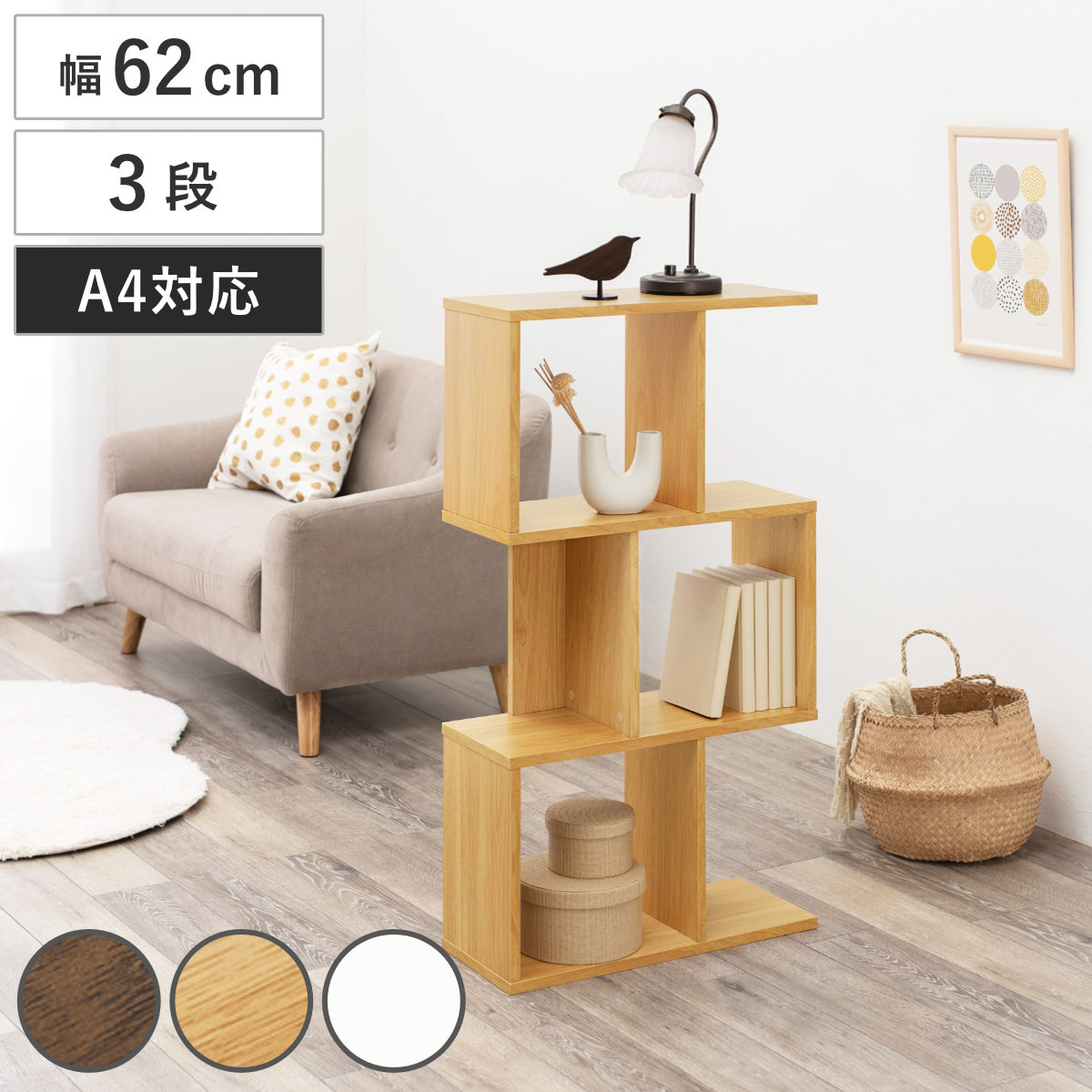 オープンラック 幅62cm 3段 A4対応 魅せる収納 ラック 棚 本棚 A4サイズ シェルフ 飾り棚 縦置き 横置き ディスプレイ 収納 間仕切り 背面化粧 三段 ブラウン ナチュラル