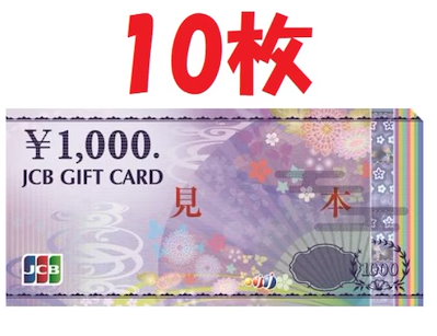 JCBギフト券￥１０００×１０枚（送料込） 送料無料！！ JCBギフトカード 1000円×10枚