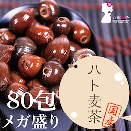 【ネコポス選択で送料無料】ハト麦茶ティーバッグ200g(2.5g×80包) あのはと麦茶が80包入ってなんと1200円!ハトムギ茶