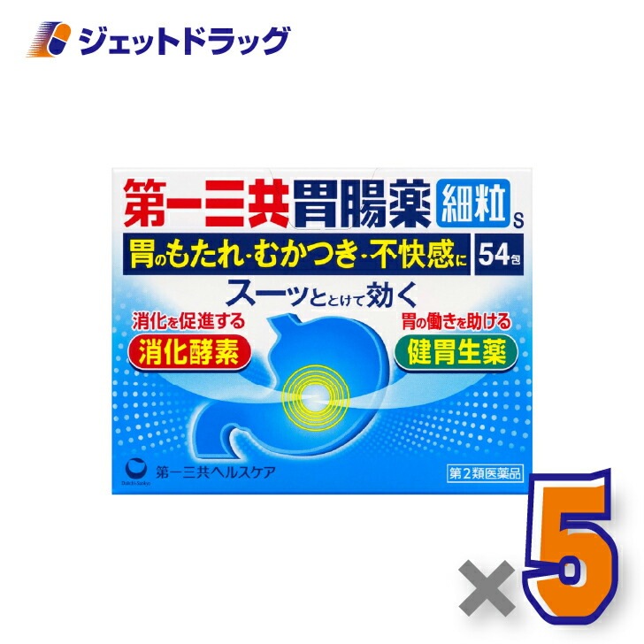 【第2類医薬品】第一三共胃腸薬細粒s 54包 ×5個（むかつき・胸やけ）