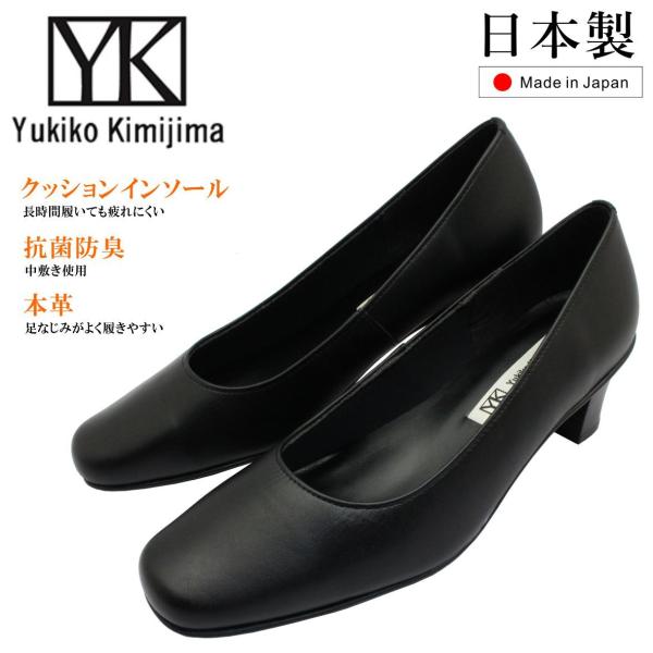 Yukiko Kimijima ユキコ キミジマ レディース スクエアトゥ パンプス 日本製 パンプス 665 ブラック 本革 冠婚葬祭 ビジネス オフィス