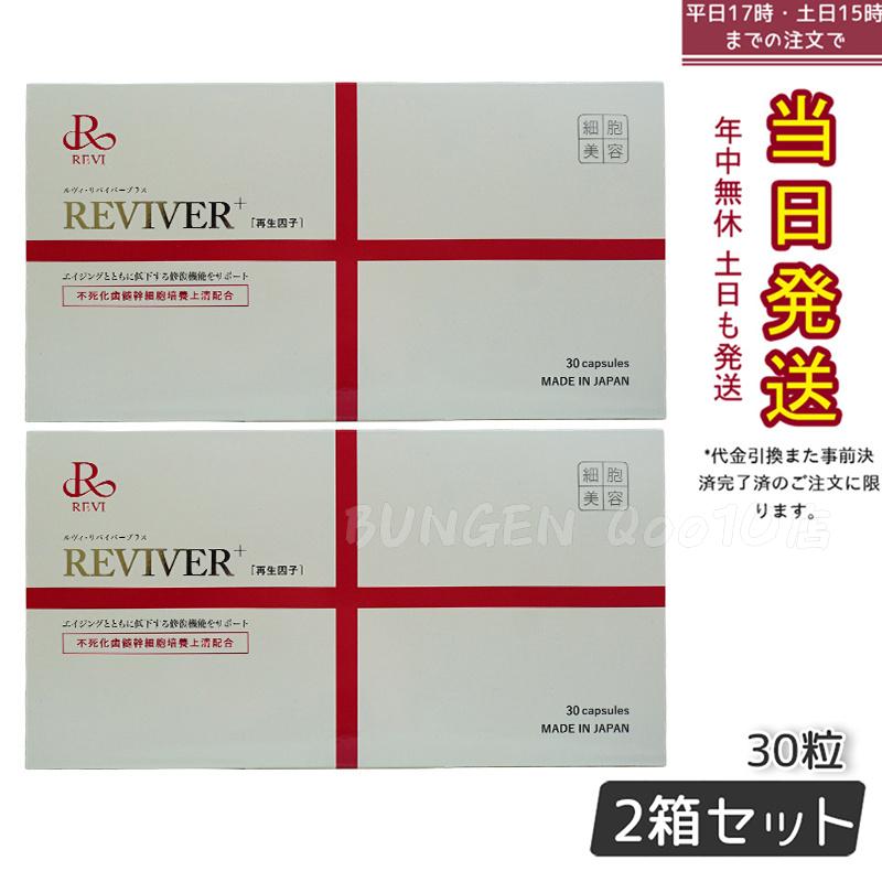 【2個セット】REVI ルヴィ リヴァイバープラス 1箱 30粒 健康サプリメント 11,850円