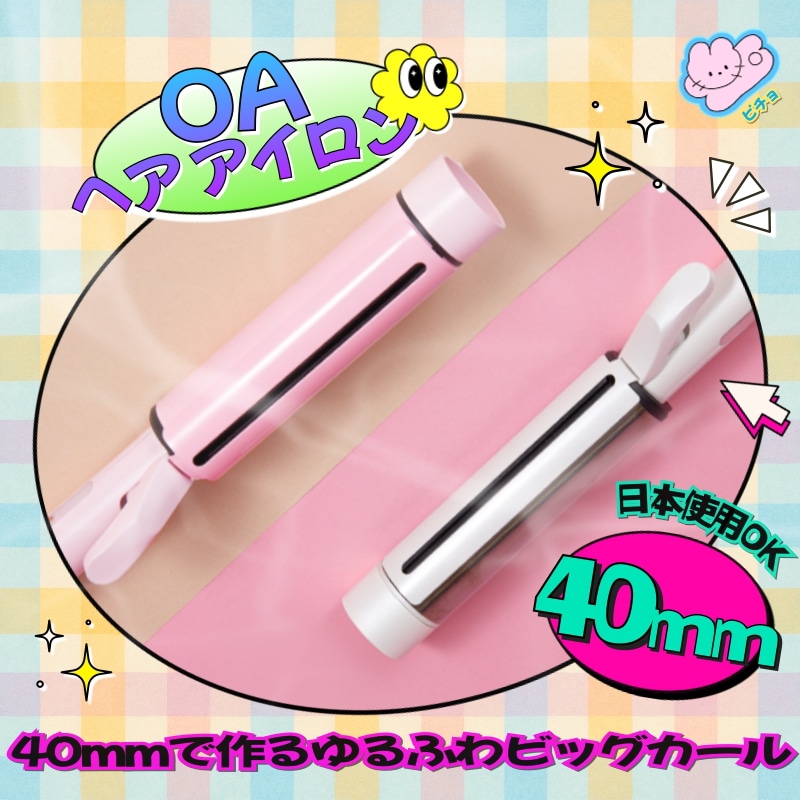 【40mm 韓国女神スタイリング】イージー バレルアイロン ウェーブ 40mm（ピンク/ホワイト）/ヘア アイロン/ビッグカール/韓国風ヘア/ゆるふわカール/ロングヘア用/大きめカール