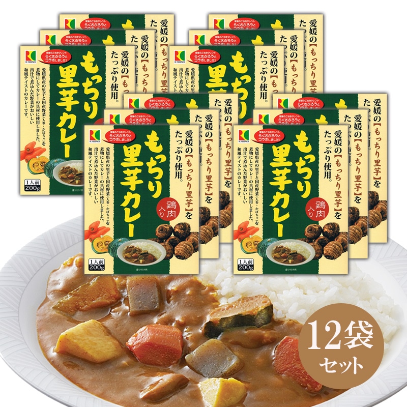もっちり里芋カレー 200g×12食セット 湯せん レンジ対応 常温保存 レトルト ご当地レトルトカレー 防災 備蓄 ローリングストック 5,808円