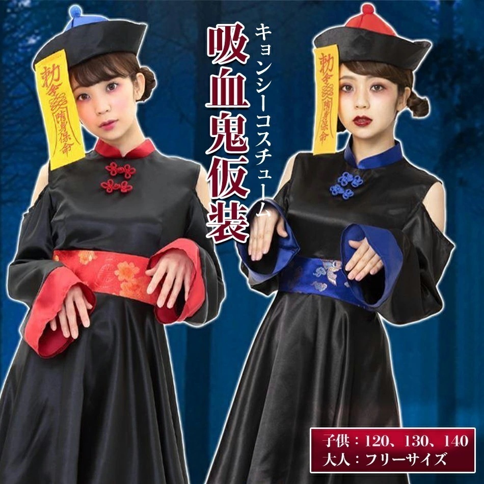 「限時割!引!」大人と子供選べる2タイプ ハロウィン コスプレ仮装 キョンシー ゾンビ チャイナ服 チャイナハロウィンコスプレ 衣装 大人女性可愛いレディース 大きいサイズ かわいい コスチューム ハ