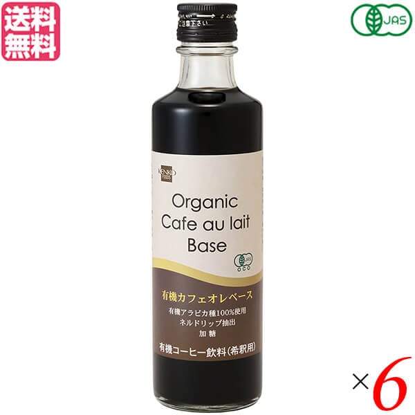 カフェオレベース コーヒー オーガニック 健康フーズ 有機カフェオレベース 275ml ６本セット