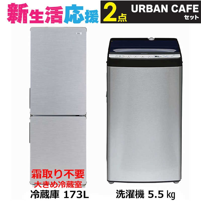 家電セット 2点 アーバンカフェ［大きめ冷蔵庫/洗濯機]　（標準設置無料）