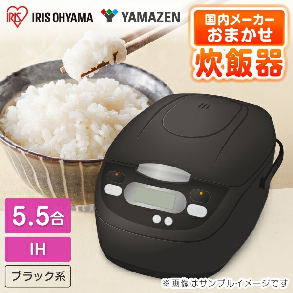 おまかせ IH炊飯器 5.5合炊き 山善 アイリスオーヤマ ブラック 当店におまかせ 国内メーカー