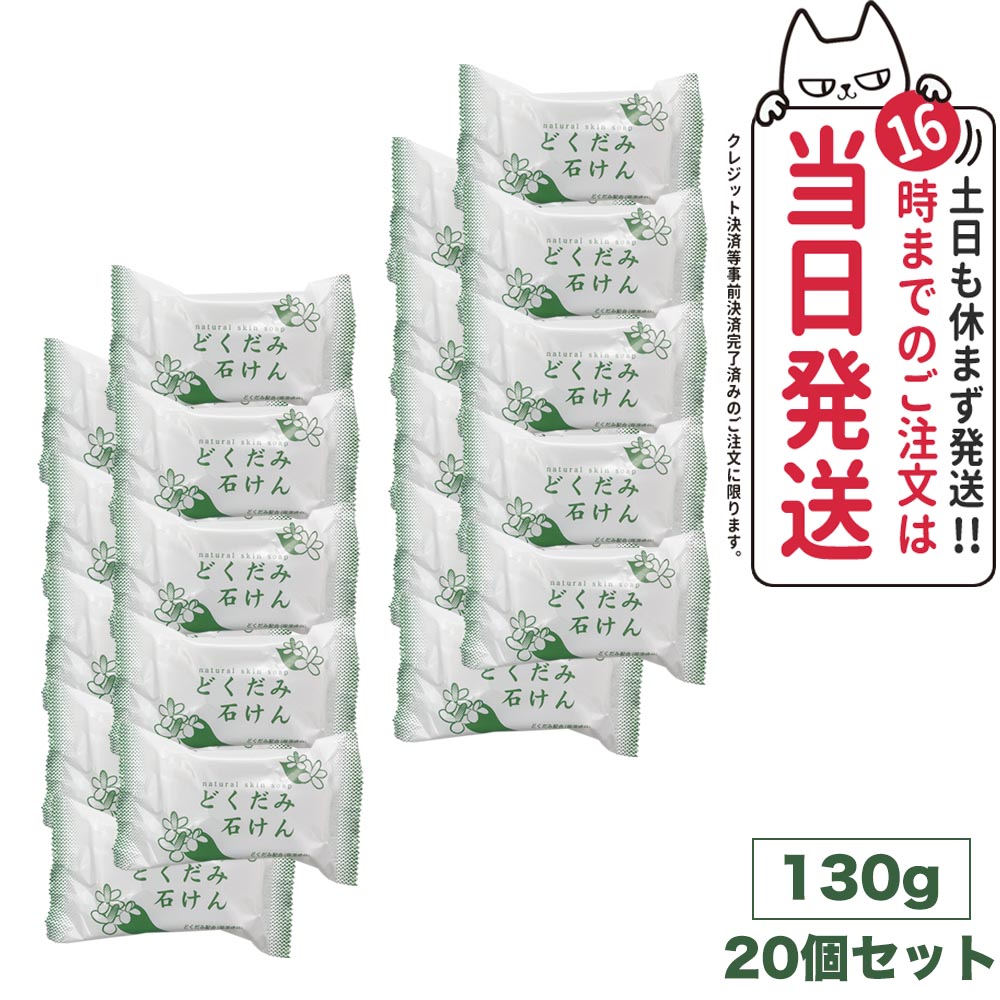 地の塩社 ＤＮスキンソープ ( どくだみ石けん ) 130gx20個セット 全身に使える 石鹸 せっけん 国内正規品