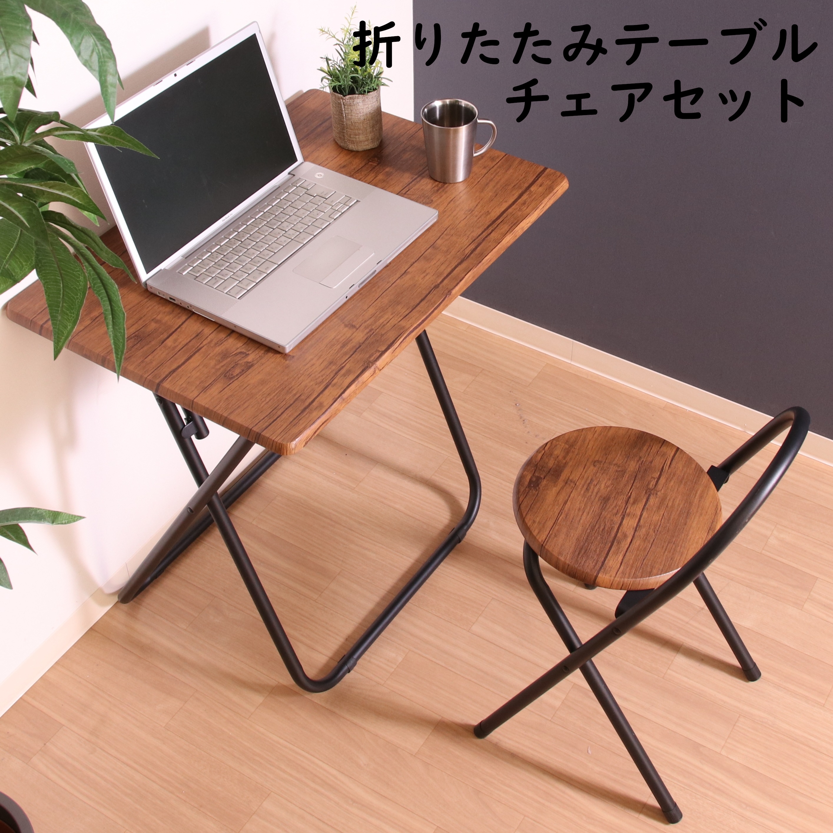 新着商品】 不二貿易:折りたたみテーブルチェアセットBR 83439 19359