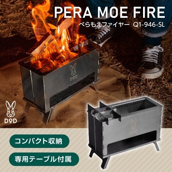 DOD 焚き火 台 ぺらもえファイヤー Q1-946-SL dod アウトドア キャンプ 二次燃焼