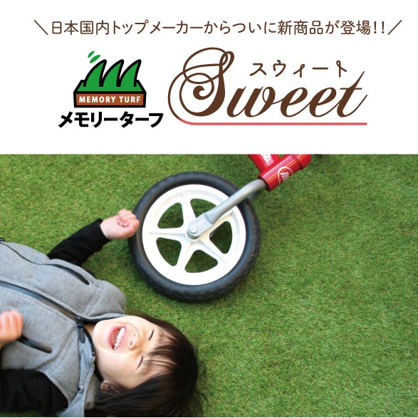 まるで天然芝！使い続けてもリアルなままの人工芝！メモリーターフスウィート人工芝（1m10m）