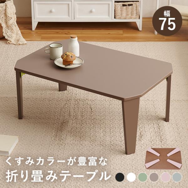 ローテーブル 折りたたみ おしゃれ ナチュラルモダン 机 デスク 木製 かわいい くすみカラー 棚 折り畳み 完成品 75cm