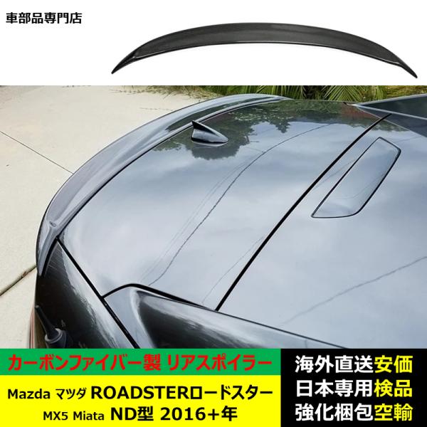 Mazdaマツダ ROADSTERロードスター MX5 Miata ND型 2016年ー現行 適用リアスポイラー リアウイング ドレスアップ カーボンファイバー製