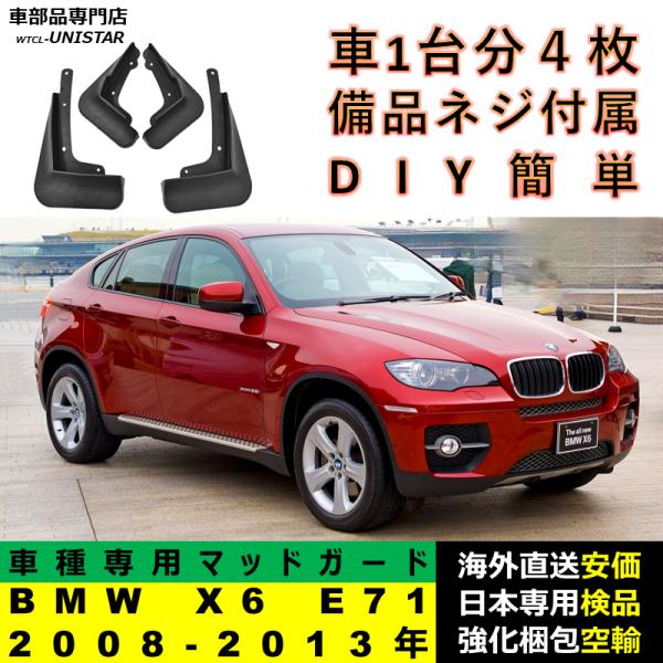 マッドガード フロント リア ホイール 汚れ防止 BMW X6 E71 2008-2013年 適用 マッドフラップ アクセサリー フェンダー DIY 簡単 シンプル 一台分セット