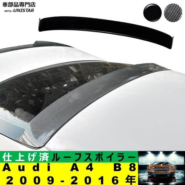 ルーフリアスポイラー 汎用 アウディ Audi A4 B8 2009－2016年 適用 ルーフリアウイング ルーフエアロパーツ ガーニッシュ ドレスアップ ABS製