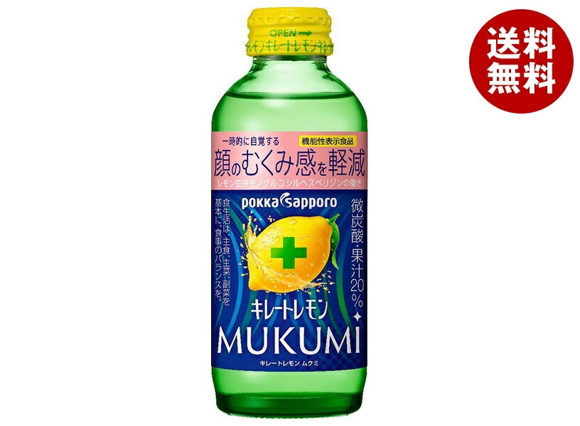 ポッカサッポロ キレートレモン MUKUMI(ムクミ)【機能性表示食品】 155ml瓶＊24本入＊(2ケース)