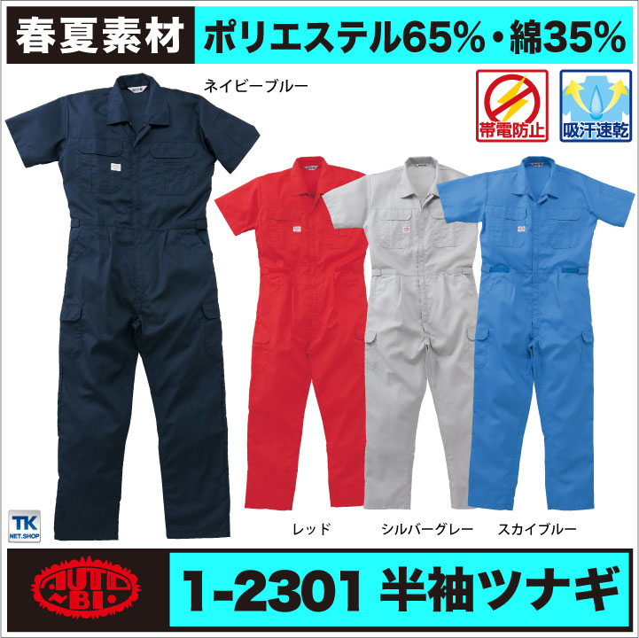 AUTO-BI 半袖つなぎ服 春夏 ツナギ メンズ レディース 帯電防止 吸汗速乾 日本製生地 仕事服 おしゃれ 山田辰 /ab-2301