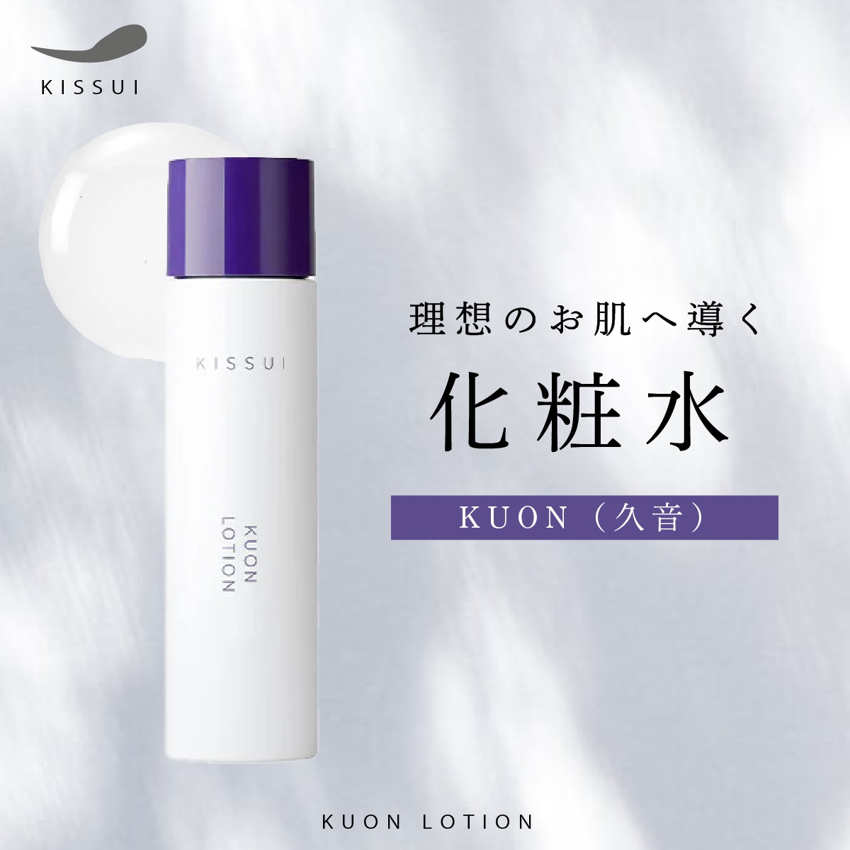 KUON 化粧水 ローション 高保湿 乾燥 敏感肌 ドゥワンローション 浸透 植物由来エキス オーガニック 低刺激 カミツレ エマルジョン スパークルエマルジョン スクワラン KISSUI 生粋