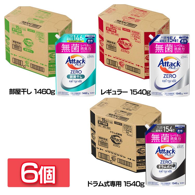 【イチオシ商品】【6個セット】洗濯用洗剤 花王 衣類用洗剤 アタックZERO部屋干し つめかえ用 1460g/1540g KAO (D)