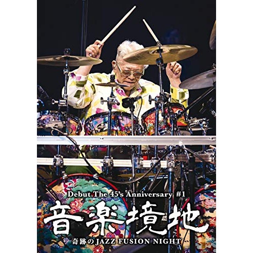村上ポンタ秀一 ／ 音楽境地(壱)奇跡のJAZZ FUSION NIGHT (DVD) MHBL-331