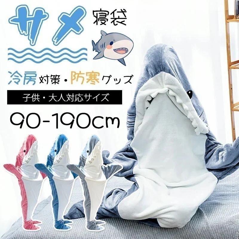 SNSで大人気 サメ 寝袋 着る 毛布 ブランケット 大人用 子ども用 ふわふわ 暖かい パジャマ ルームウェア ALD1 メガ割 チャウヌ 福袋 aespa フェイクファー