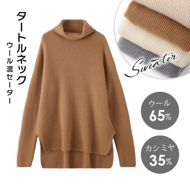 ニット カシミア セーター タートルネック レディース ウール ニットセーター 長袖 カシミア35％ ウール65％ チュニック 前後差 トップス ドロップショルダー プルオーバー ハイネック リブ編み
