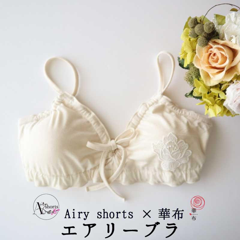 エアリーブラ　オーガニックコットン　1枚入り レディース 女性用 ブラジャー コットン 日本製　エアリーショーツ　授乳ブラ マタニティブラ おやすみブラ